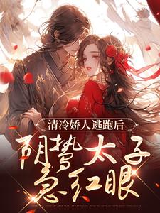 清冷娇人逃跑后，阴鸷太子急红眼免费阅读全文，主角姜晚笙沈卿玦小说完整版最新章节