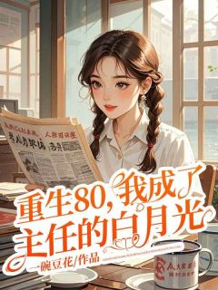 重生80，我成了主任的白月光全文目录-薛莹沈清河小说无弹窗阅读