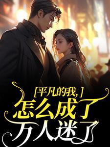 平凡的我，怎么成了万人迷了(新书)小说_江右夏言阅读