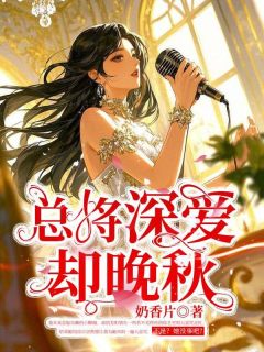 总将深爱却晚秋贺峻辰程昭昭全本小说（总将深爱却晚秋）全章节小说目录阅读