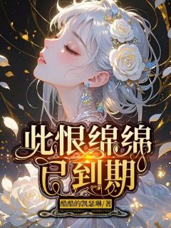 此恨绵绵已到期袁悦贾毅此恨绵绵已到期全文免费阅读【完整章节】
