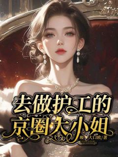 李含知江景之主角小说去做护工的京圈大小姐抖音文免费阅读全文
