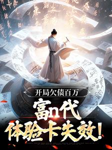 李北玄朱昉是哪部小说的主角 开局欠债百万，富n代体验卡失效！全文无弹窗