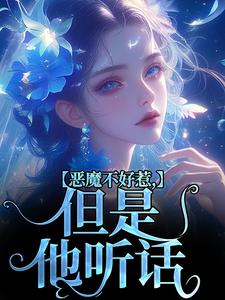 抖音小说恶魔不好惹，但是他听话主角成骁启昭全文小说免费阅读