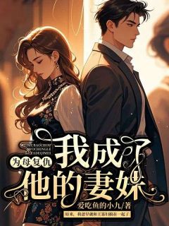 罗晓梅李秀英是哪本小说主角 为母复仇，我成了他的妻妹免费全章节阅读