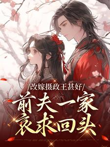精彩小说唐枝祁璟改嫁摄政王甚好，前夫一家哀求回头全文目录畅读