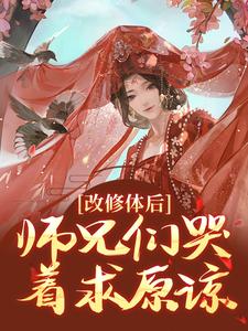 姚念江离谢长生小说<改修体后，师兄们哭着求原谅>全文在线阅读