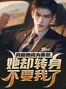 我助她成为霸总，她却转身不要我了免费阅读全文，主角陆寒楚若烟小说完整版