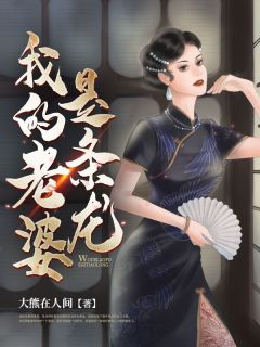 我的老婆是条龙周武敖千儿小说_我的老婆是条龙完结版阅读
