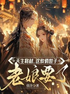 苏兮月萧樾全本小说 天生将材，这俊俏世子老娘要了全文免费在线阅读