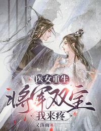 医女重生：将军双宝我来疼主角是安晚凌措小说百度云全文完整版阅读