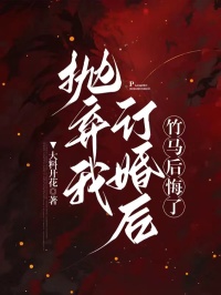 抛弃我订婚后，竹马后悔了快手热推白洛顾淮温以柔免费阅读