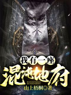 我有一座混沌地府抖音全本小说韩十里韩小夕抖音免费章节阅读