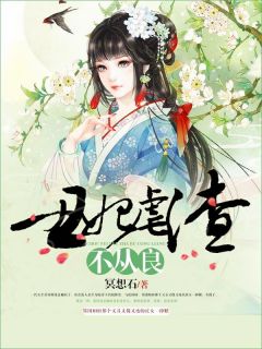 丑妃虐渣不从良（全本）沈芷幽魏凌霄完整章节列表免费阅读