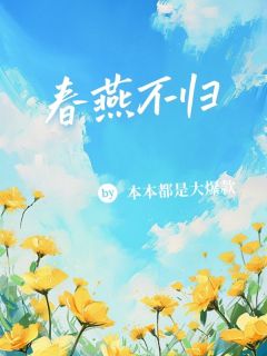 春燕不归(余春燕秦逸)全文完整版阅读