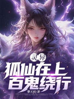 林秋生狐仙姑(原文完整)灵异：狐仙在上，百鬼绕行无弹窗免费阅读