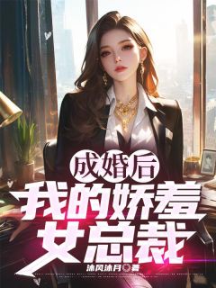 成婚后，我的娇羞女总裁小说-苏夜林清雪全篇阅读