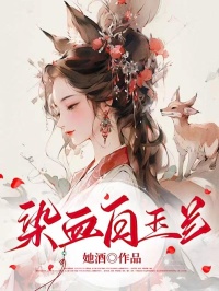染血白玉兰小说全集(和月孙鹤骁)无弹窗广告阅读