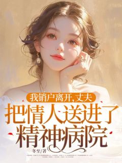 新书推荐我销户离开，丈夫把情人送进了精神病院完整版小说-姚瑶沈瑾言最新章节阅读-随缘阅读网