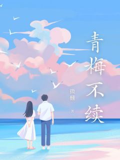 青梅不续在哪免费看，周瑾辰苏婉晴小说章节目录阅读