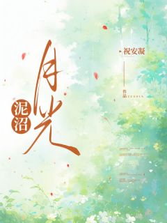 好文热推小说泥沼月光主角叶清赵德君全文在线阅读