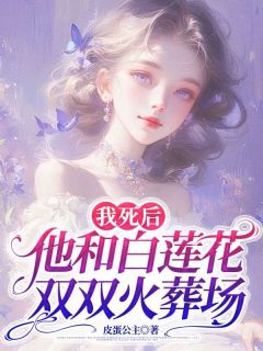 百度贴吧小说我死后，他和白莲花双双火葬场，主角许槐安陈青黛楚洛桐全文免费-随缘阅读网
