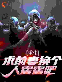 重生:求前妻换个人霍霍吧!祁同伟梁璐免费阅读-重生:求前妻换个人霍霍吧!爱吃香辣素牛肉的黄筌小说-随缘阅读网