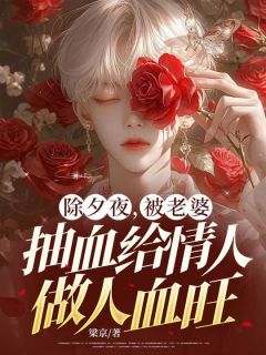 余杭江云乔林承安(原文完整)除夕夜，被老婆抽血给情人做人血旺无弹窗免费阅读