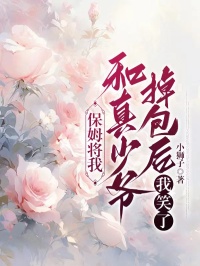 火爆保姆将我和真少爷掉包后，我笑了小说，主角是林逸刘健种在线阅读全文无删减
