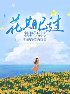花期已过，杜鹃无香小说-花期已过，杜鹃无香抖音小说穆云舟苏欣染
