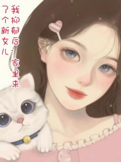 新上我抑郁后，家里来了个新女儿祈吾小说免费阅读