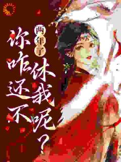 抖音热推小说两年了，你咋还不休我呢？全文在线阅读