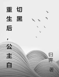 重生后，公主白切黑小说(完结)-流烟纪淮无删减阅读