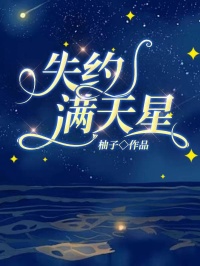 全章节小说失约满天星柚子最新阅读