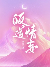 私藏读物皈道情妄戚言生顾淼淼蒋莹然完结版免费阅读