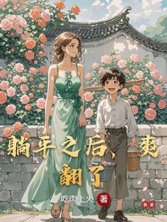 熬夜也要看完的躺平之后，爽翻了小说推荐