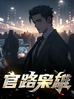 官路枭雄(庞飞赵姗姗温秋丽)最新章节试读