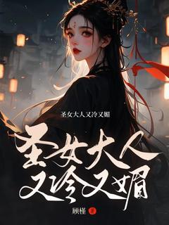 书荒推荐圣女大人又冷又媚(冷若涵莫君扬)在线试读