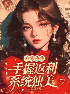 六零重生：手握返利系统独美是什么小说蒋明珠蒋珊珊全本免费阅读