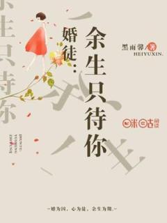 主角尹清歌穆斯南小说，婚徒：余生只待你免费阅读全文