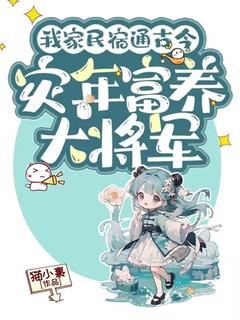 (独家)我家民宿通古今，灾年富养大将军苏暖暖陆少卿小说