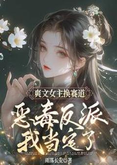爽文女主换赛道，恶毒反派我当定了章节目录小说-顾悦青岚免费阅读全文