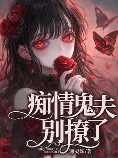 痴情鬼夫，别撩了知乎后续免费试读