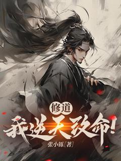 修道，我逆天改命！小说(完结)-叶生张寒无删减阅读