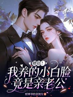 沈璃宋景泽小说糟糕，我养的小白脸竟是亲老公免费阅读