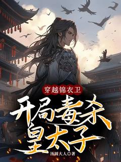 厉晨四皇子穿越锦衣卫，开局毒杀皇太子完结版小说全文免费阅读