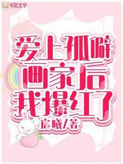 爱上孤僻画家后我爆红了韩逸杉裴煦全章节完结版在线阅读