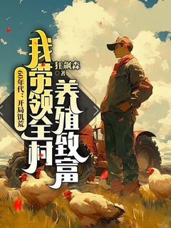 江卫国马秀兰全集小说_60年代：开局饥荒，我带领全村养殖致富完结版阅读