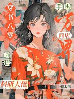 穿书八零，手握万界商店强撩科研大佬by一桐木