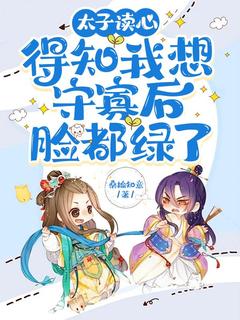 太子读心，得知我想守寡后脸都绿了(时阮萧冷)最新章节试读